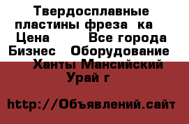 Твердосплавные пластины,фреза 8ка  › Цена ­ 80 - Все города Бизнес » Оборудование   . Ханты-Мансийский,Урай г.